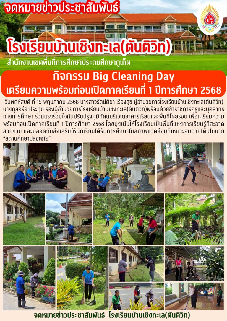 กิจกรรม Big Cleaning Day เตรียมความพร้อมก่อนเปิดภาคเรียนที่ 1 ปีการศึกษา 2568