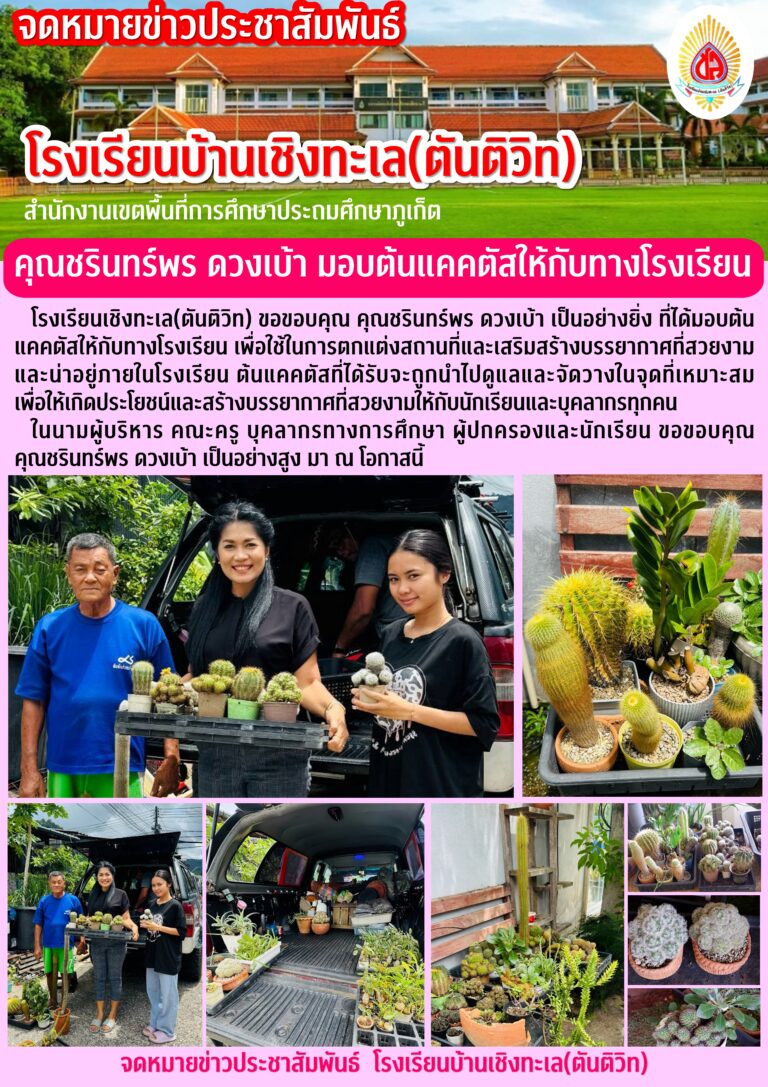 คุณชรินทร์พร ดวงเบ้า มอบต้นแคคตัสให้กับทางโรงเรียน