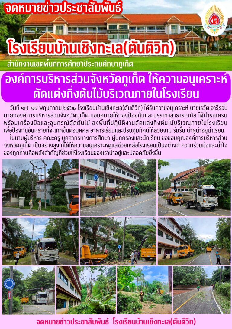 องค์การบริหารส่วนจังหวัดภูเก็ต ให้ความอนุเคราะห์ตัดแต่งกิ่งต้นไม้บริเวณภายในโรงเรียน