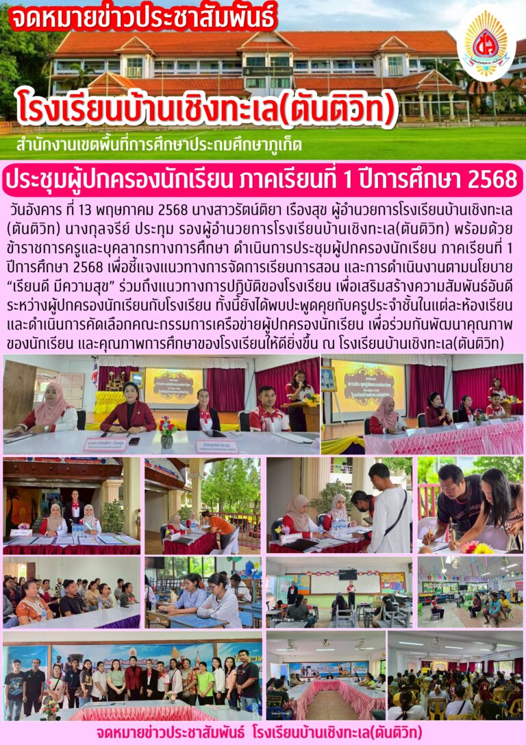 ประชุมผู้ปกครองนักเรียน ภาคเรียนที่ 1 ปีการศึกษา 2568