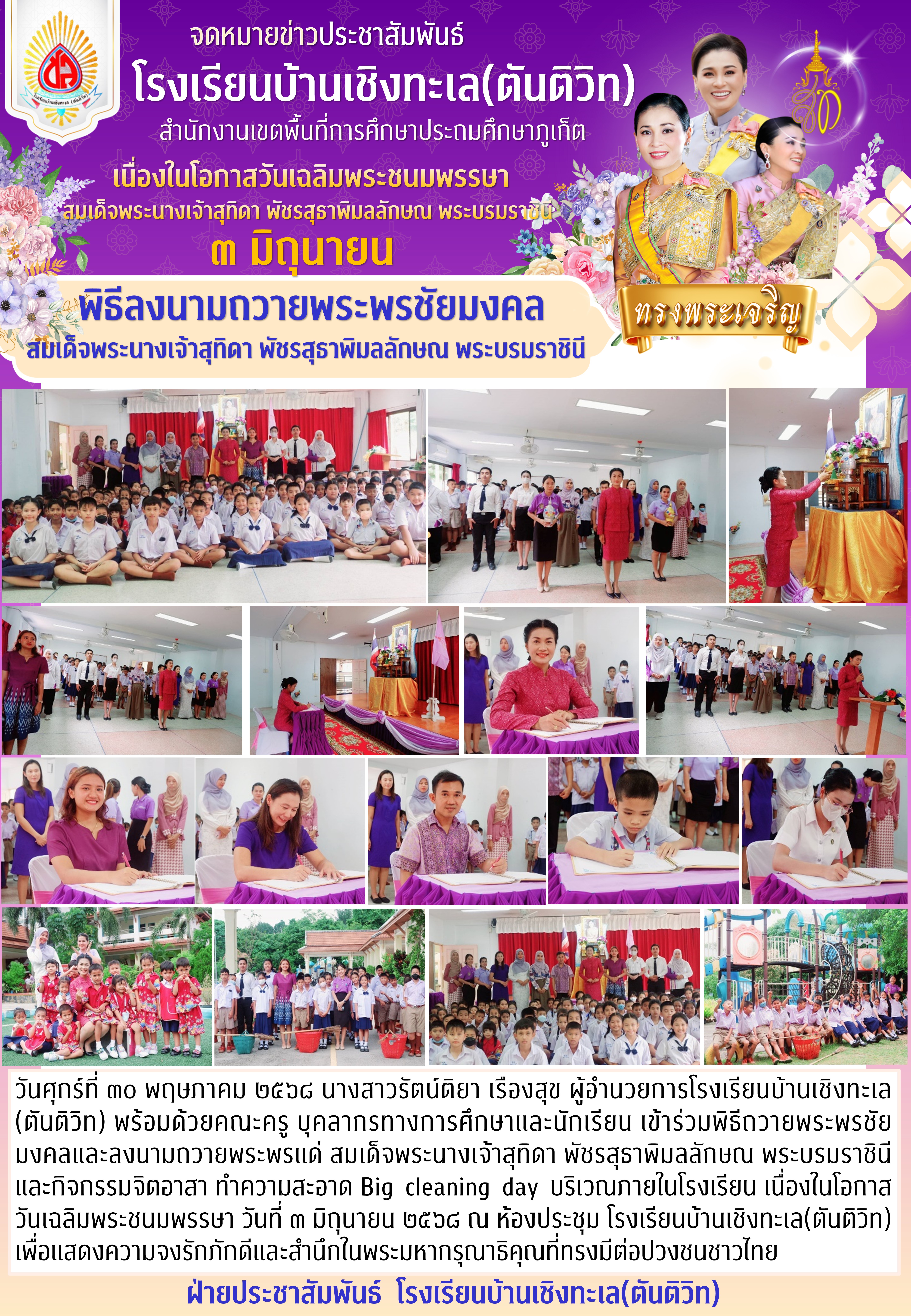 พิธีถวายพระพรชัยมงคลและลงนามถวายพระพรแด่ สมเด็จพระนางเจ้าสุทิดา พัชรสุธาพิมลลักษณ พระบรมราชินี