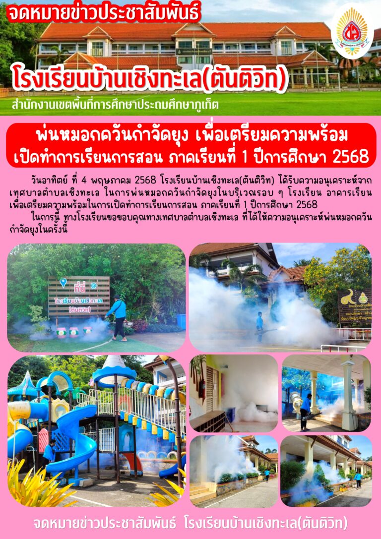 พ่นหมอกควันกำจัดยุง เพื่อเตรียมความพร้อมในการเปิดทำการเรียนการสอน ภาคเรียนที่ 1 ปีการศึกษา 2568