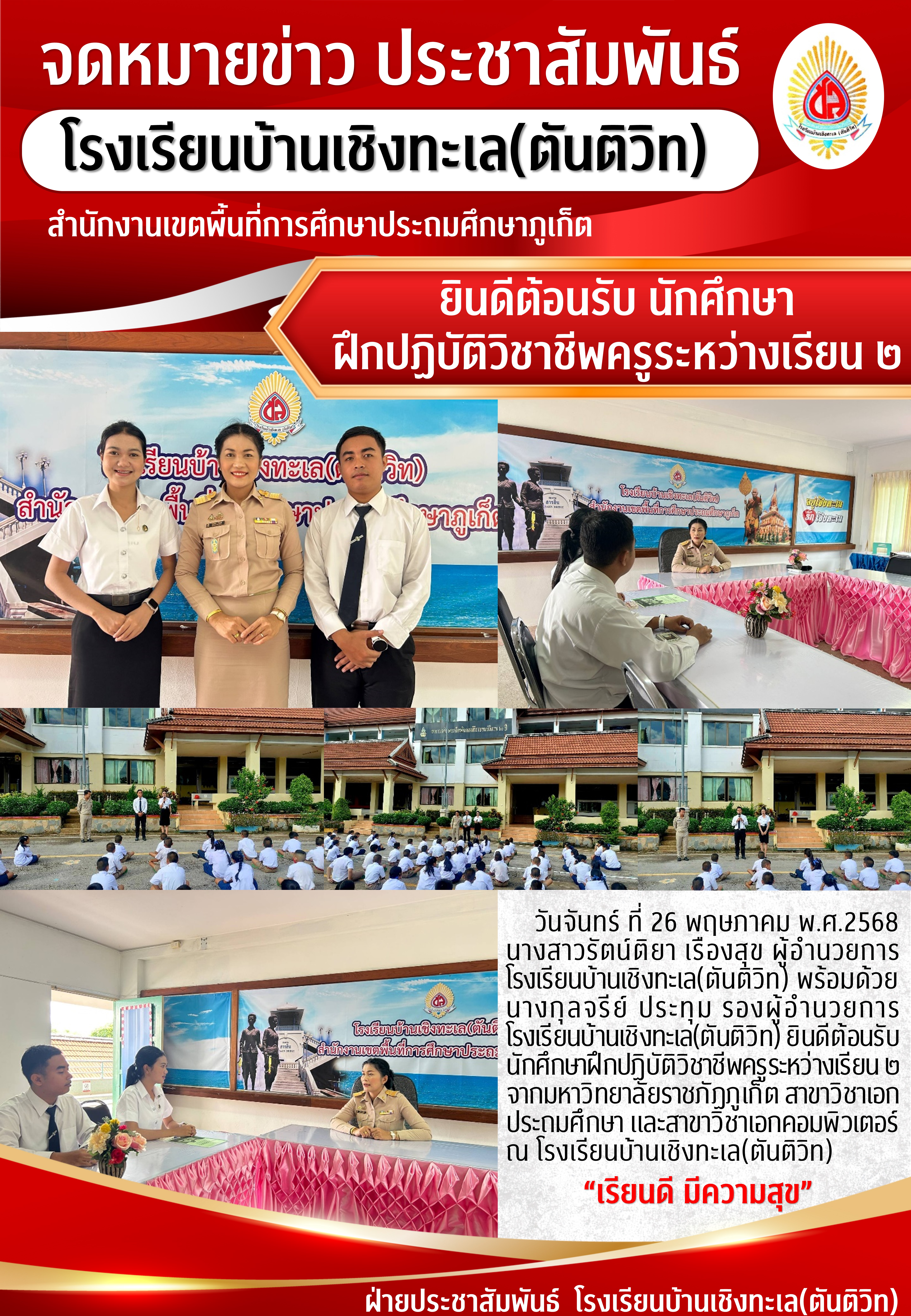 ยินดีต้อนรับ นักศึกษาฝึกปฏิบัติวิชาชีพครูระหว่างเรียน ๒