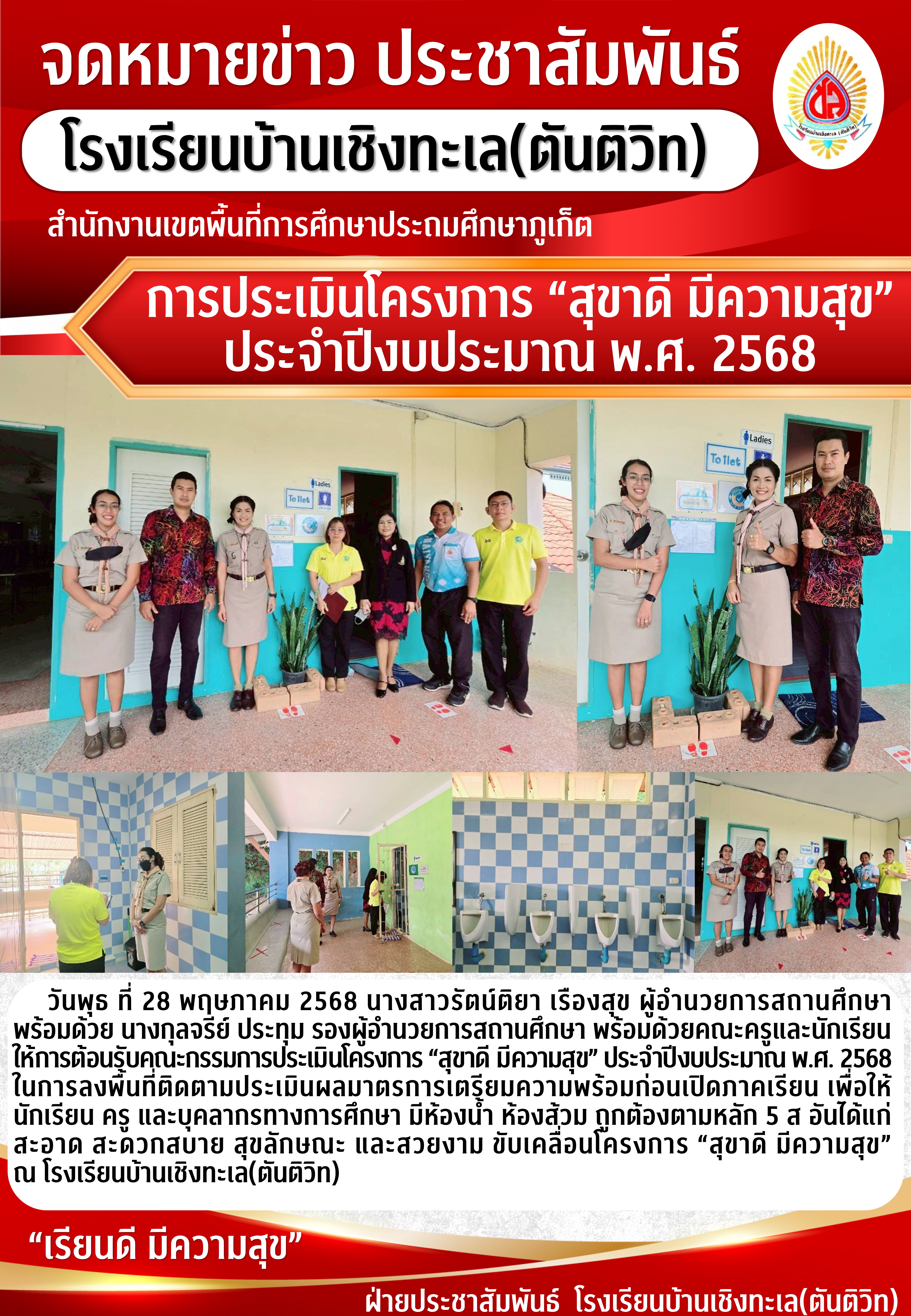 การประเมินโครงการ “สุขาดี มีความสุข” ประจำปีงบประมาณ พ.ศ. 2568