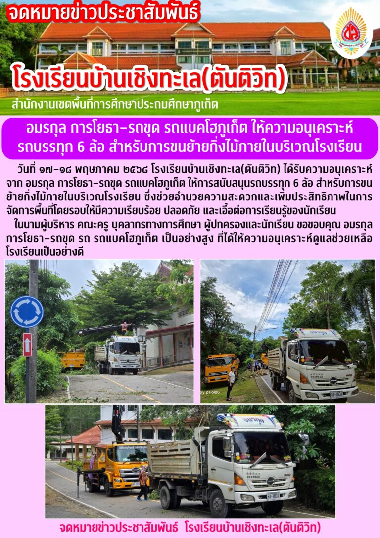 อมรกุล การโยธา–รถขุด รถแบคโฮภูเก็ต ให้ความอนุเคราะห์รถบรรทุก 6 ล้อ สำหรับการขนย้ายกิ่งไม้ภายในบริเวณโรงเรียน