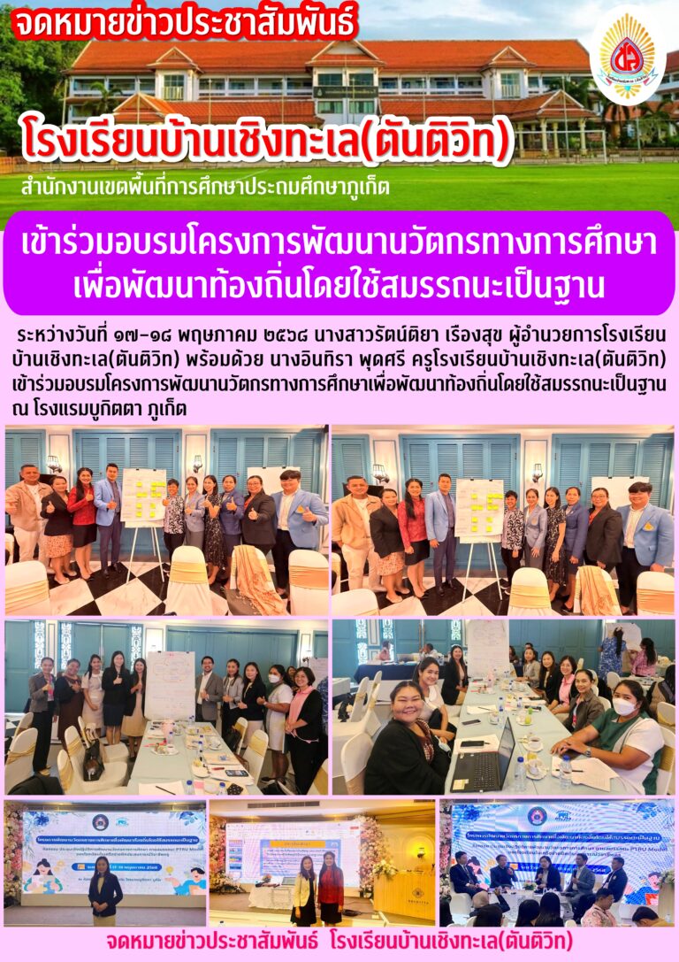เข้าร่วมอบรมโครงการพัฒนานวัตกรทางการศึกษา เพื่อพัฒนาท้องถิ่นโดยใช้สมรรถนะเป็นฐาน