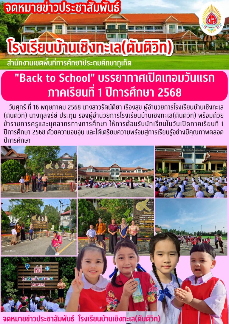 “Back to School” บรรยากาศเปิดเทอมวันแรก ภาคเรียนที่ 1 ปีการศึกษา 2568