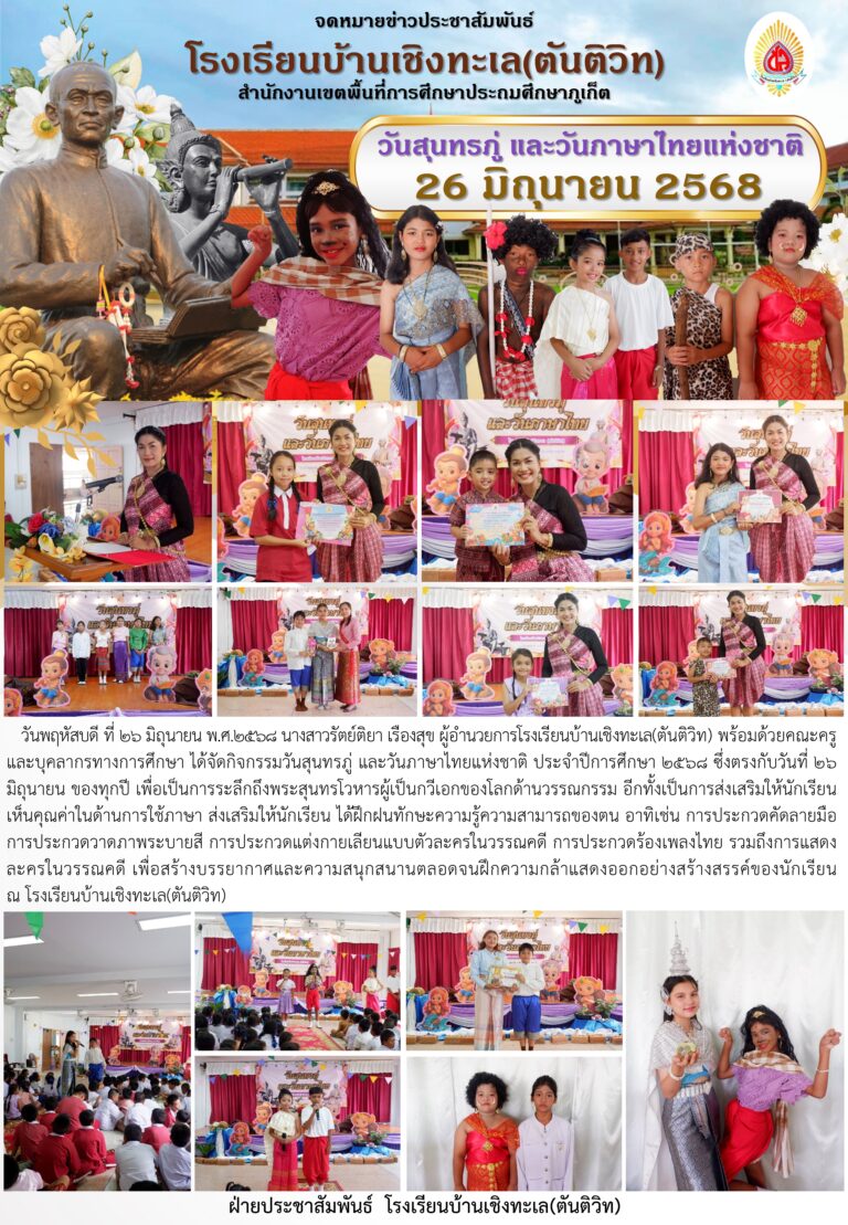 กิจกรรมวันสุนทรภู่ และวันภาษาไทยแห่งชาติ ประจำปีการศึกษา 2568