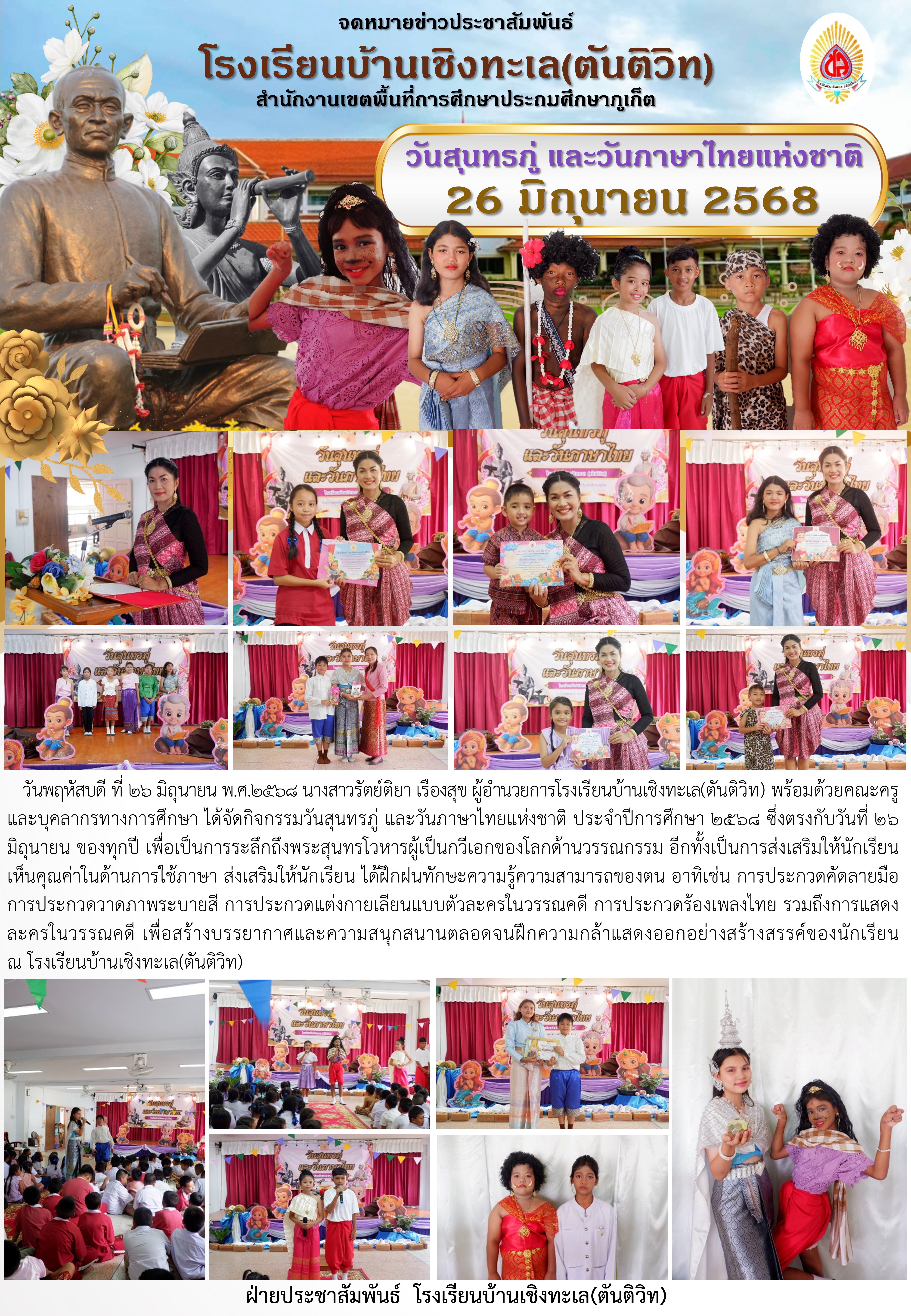 กิจกรรมวันสุนทรภู่ และวันภาษาไทยแห่งชาติ ประจำปีการศึกษา 2568