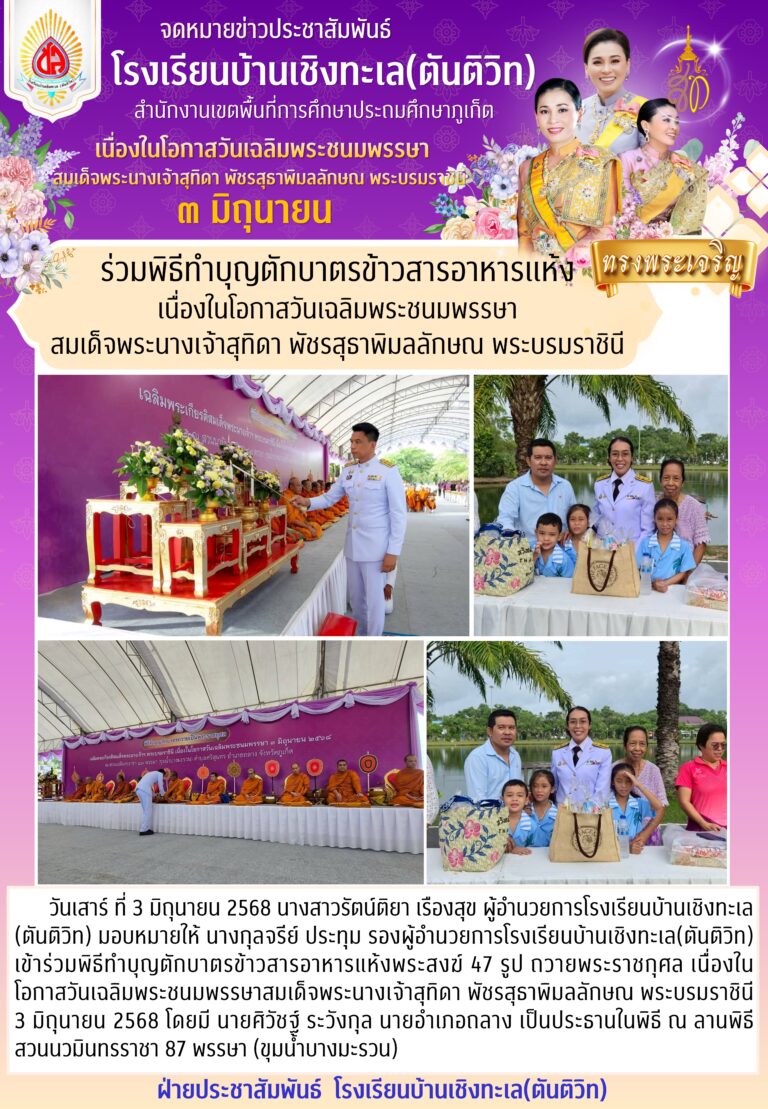 ร่วมพิธีทำบุญตักบาตรข้าวสารอาหารแห้งพระสงฆ์ 47 รูป ถวายพระราชกุศล เนื่องในโอกาสวันเฉลิมพระชนมพรรษาสมเด็จพระนางเจ้าสุทิดา พัชรสุธาพิมลลักษณ พระบรมราชินี 3 มิถุนายน 2568