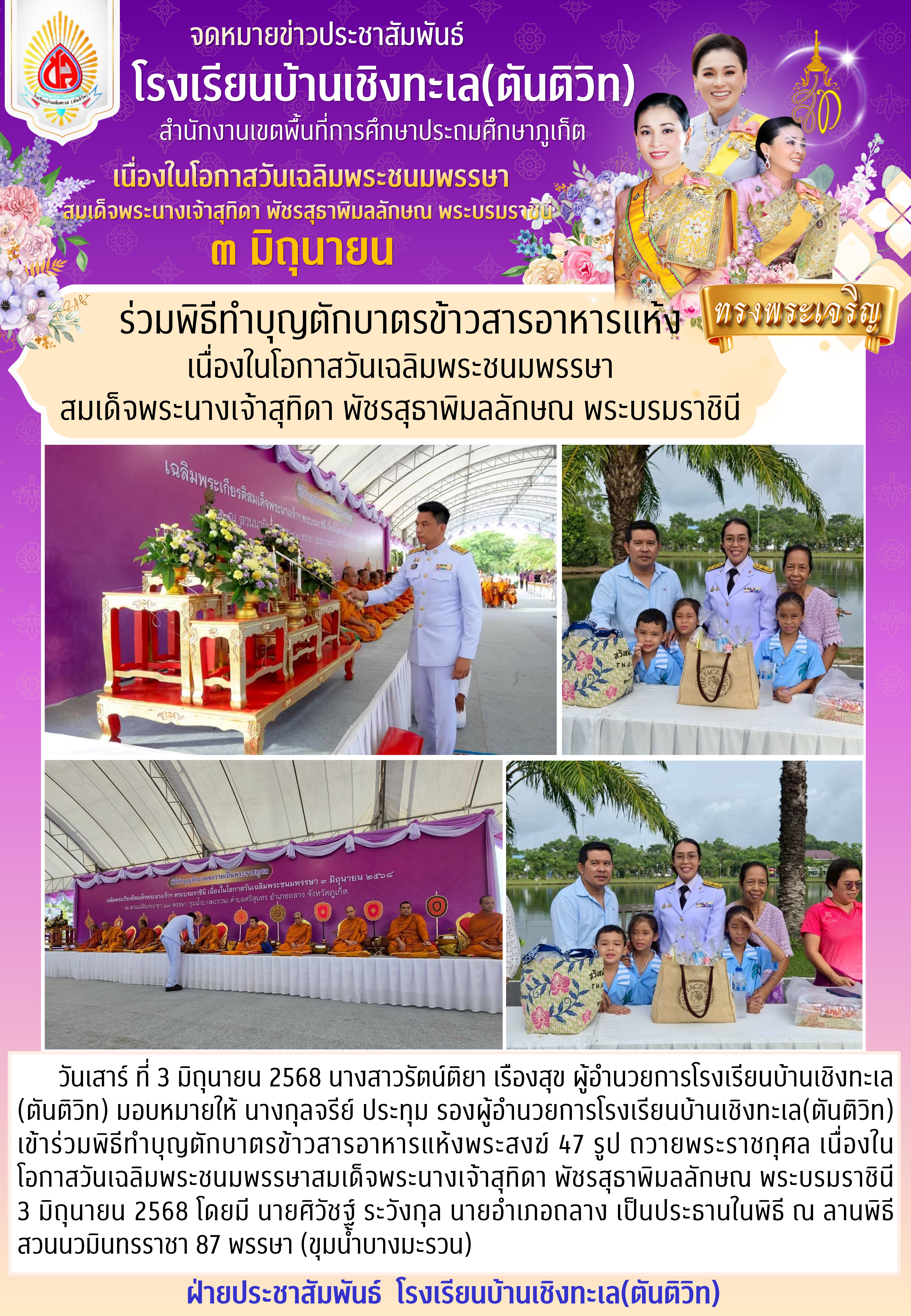 ร่วมพิธีทำบุญตักบาตรข้าวสารอาหารแห้งพระสงฆ์ 47 รูป ถวายพระราชกุศล เนื่องในโอกาสวันเฉลิมพระชนมพรรษาสมเด็จพระนางเจ้าสุทิดา พัชรสุธาพิมลลักษณ พระบรมราชินี 3 มิถุนายน 2568