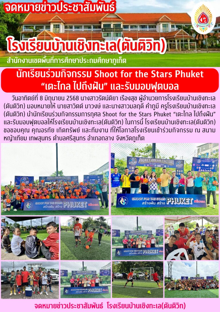 นักเรียนร่วมกิจกรรม Shoot for the Stars Phuket “เตะไกล ไปถึงฝัน” และรับมอบฟุตบอล