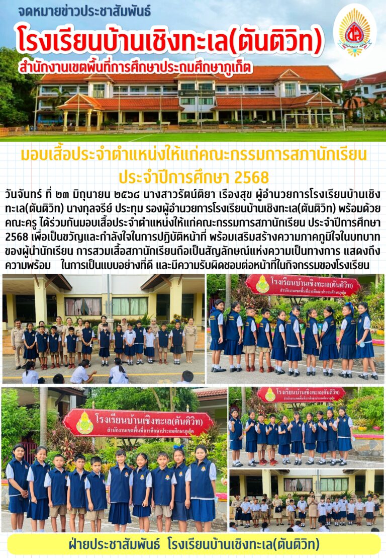 มอบเสื้อประจำตำแหน่งให้แก่คณะกรรมการสภานักเรียน ประจำปีการศึกษา 2568