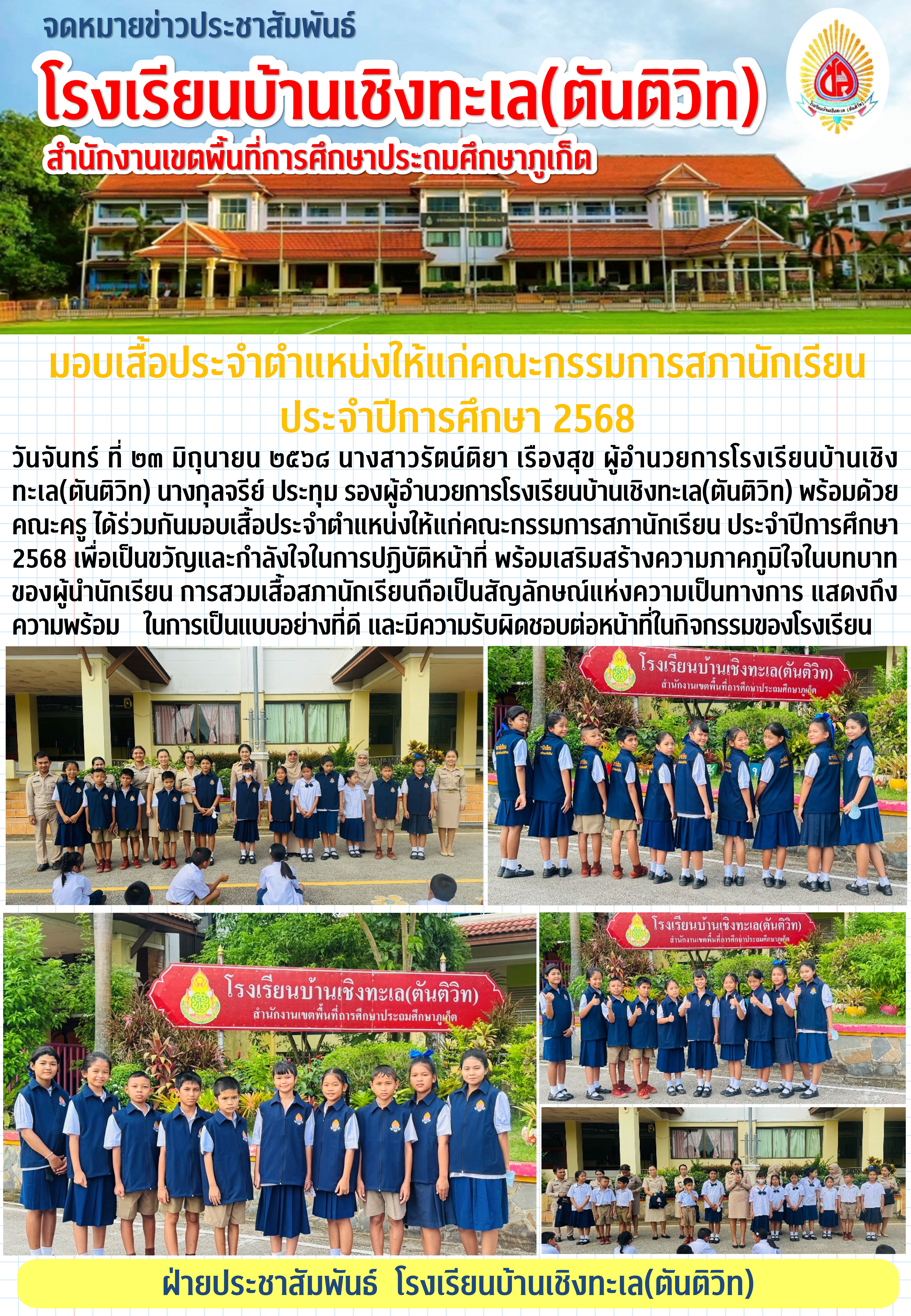 มอบเสื้อประจำตำแหน่งให้แก่คณะกรรมการสภานักเรียน ประจำปีการศึกษา 2568