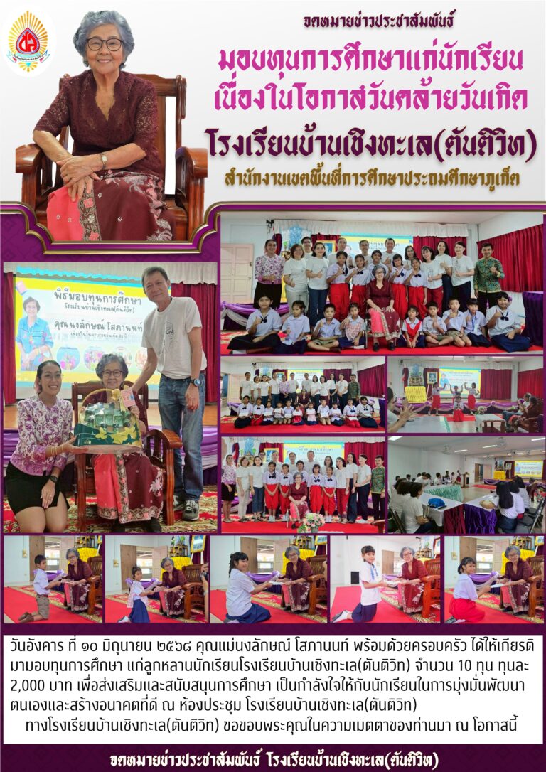 มอบทุนการศึกษา แก่ลูกหลานนักเรียนโรงเรียนบ้านเชิงทะเล(ตันติวิท) เนื่องในโอกาสวันคล้ายวันเกิด