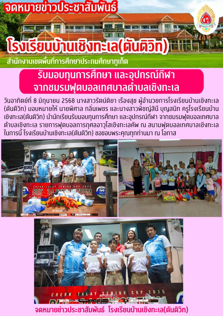 รับมอบทุนการศึกษา และอุปกรณ์กีฬา จากชมรมฟุตบอลเทศบาลตำบลเชิงทะเล