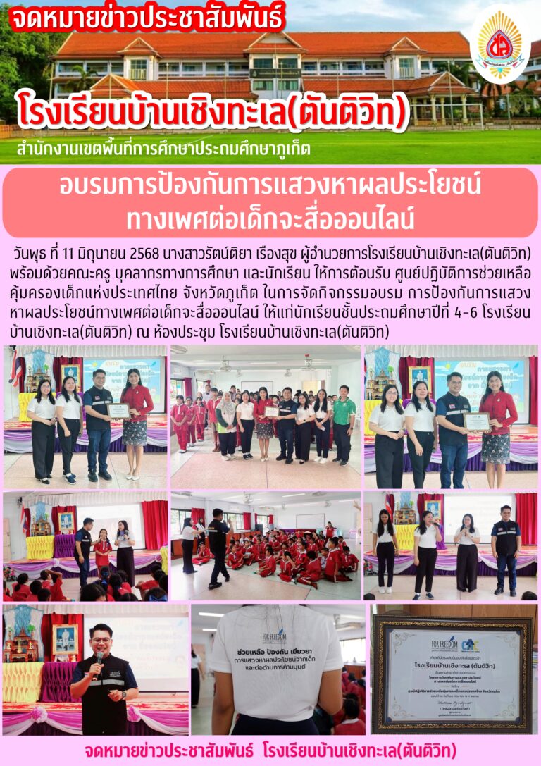 อบรมการป้องกันการแสวงหาผลประโยชน์ ทางเพศต่อเด็กจะสื่อออนไลน์