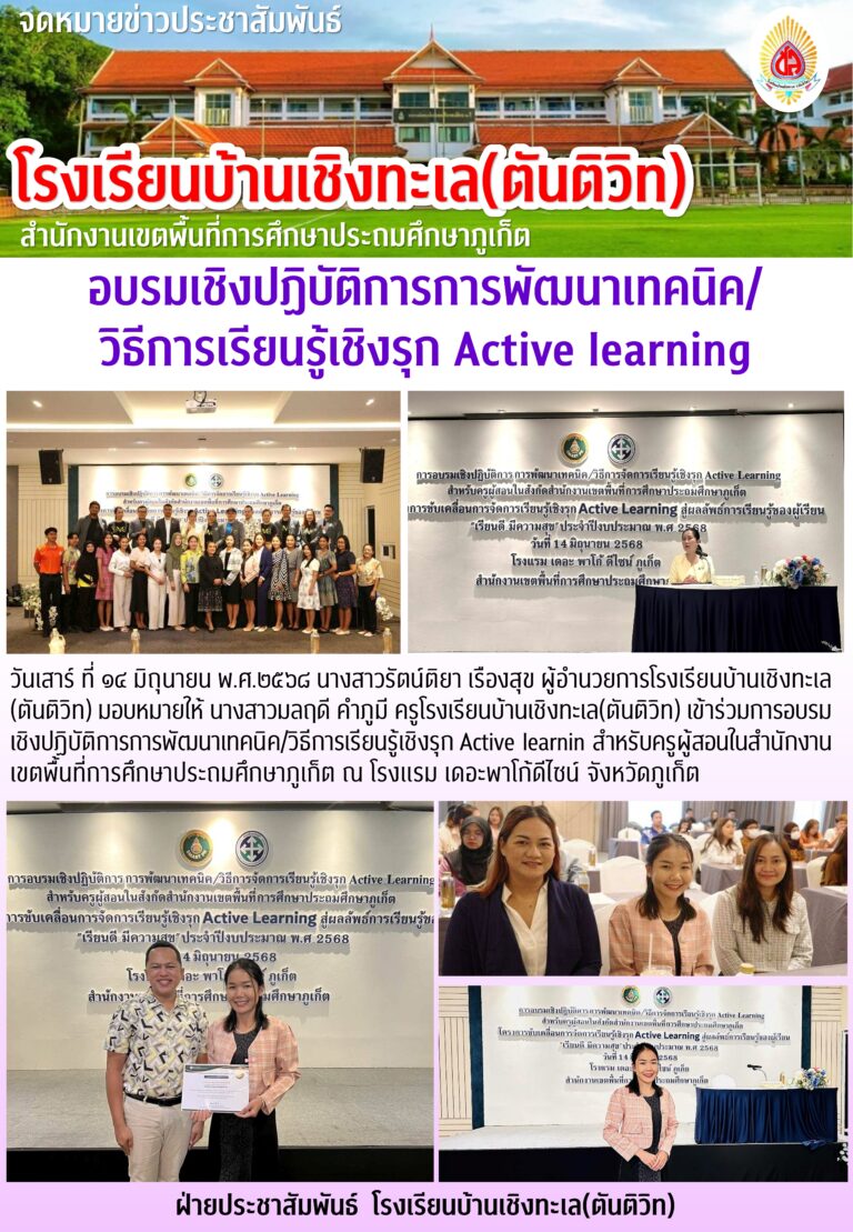 อบรมเชิงปฏิบัติการการพัฒนาเทคนิค/วิธีการเรียนรู้เชิงรุก Active learning