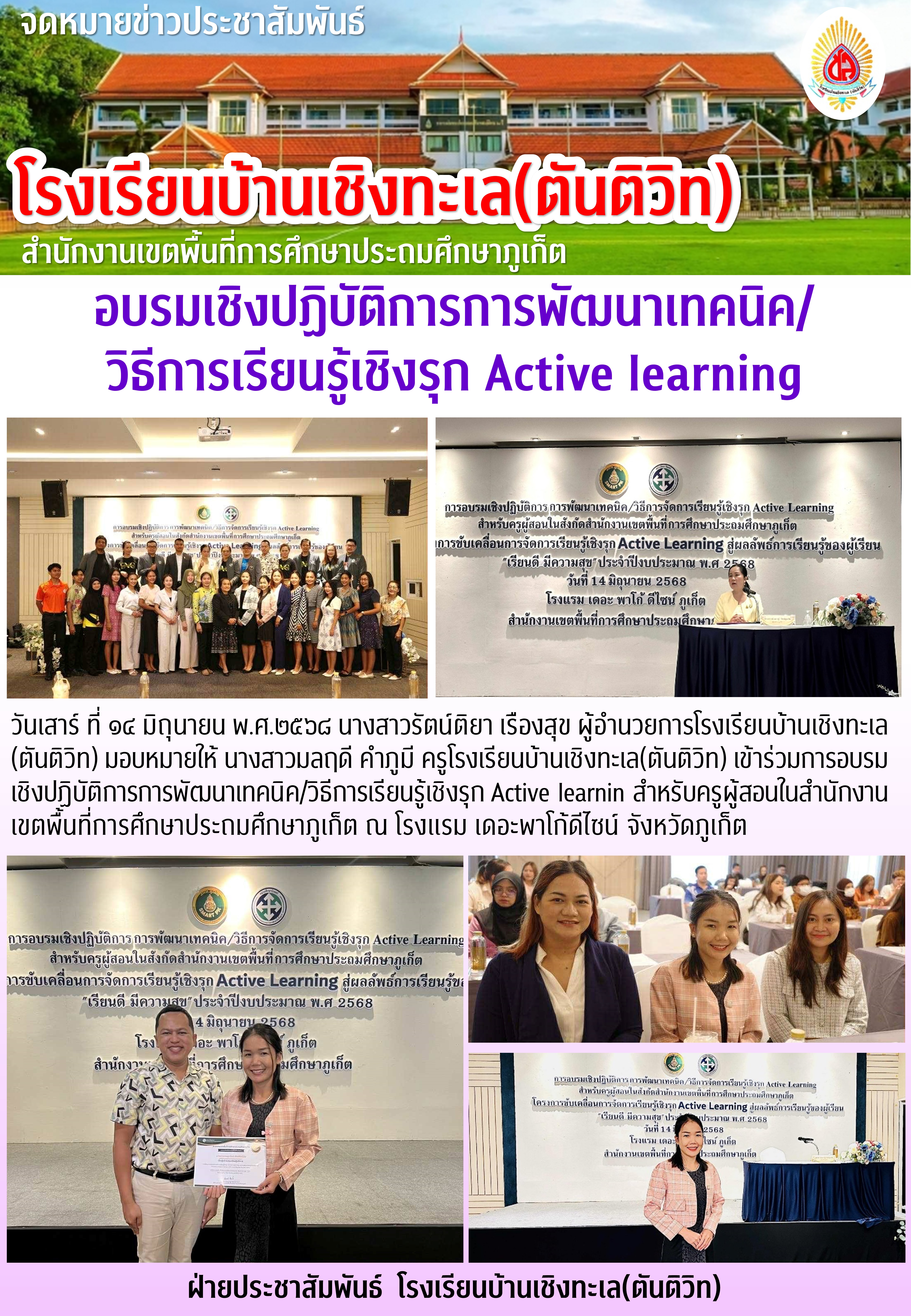 อบรมเชิงปฏิบัติการการพัฒนาเทคนิค/วิธีการเรียนรู้เชิงรุก Active learning