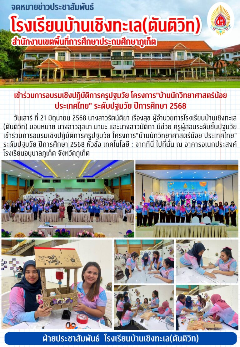 เข้าร่วมการอบรมเชิงปฏิบัติการครูปฐมวัย โครงการ “บ้านนักวิทยาศาสตร์น้อย ประเทศไทย” ระดับปฐมวัย ปีการศึกษา 2568