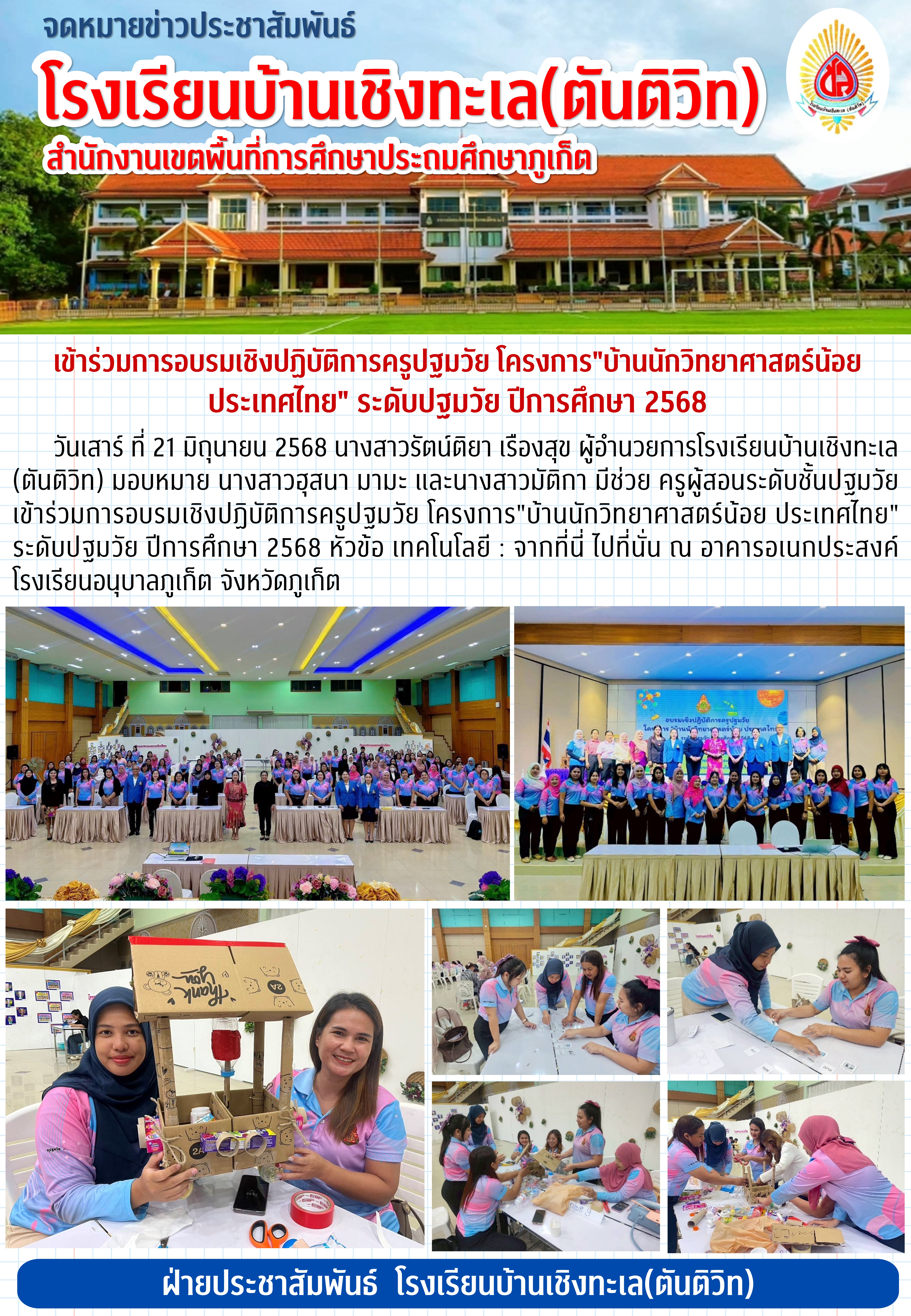 เข้าร่วมการอบรมเชิงปฏิบัติการครูปฐมวัย โครงการ “บ้านนักวิทยาศาสตร์น้อย ประเทศไทย” ระดับปฐมวัย ปีการศึกษา 2568