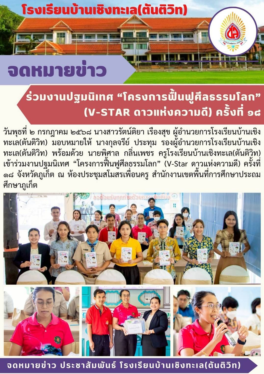 เข้าร่วมงานปฐมนิเทศ “โครงการฟื้นฟูศีลธรรมโลก” (V-Star ดาวแห่งความดี) ครั้งที่ ๑๘ จังหวัดภูเก็ต