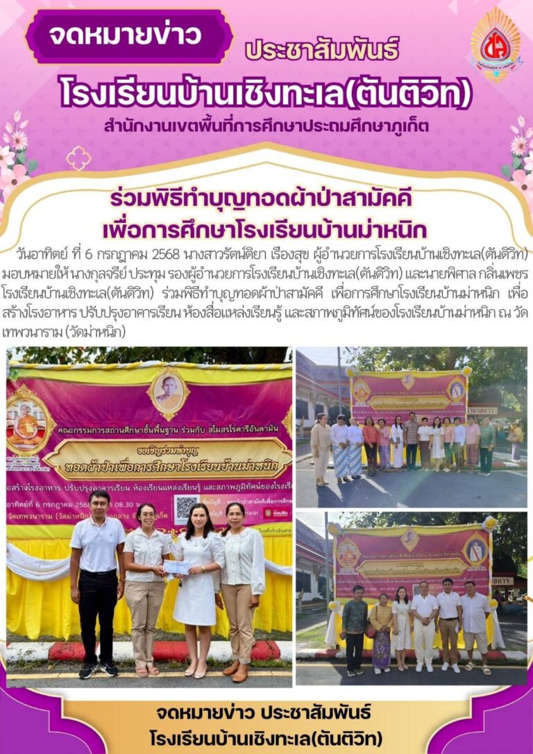 ร่วมพิธีทำบุญทอดผ้าป่าสามัคคี เพื่อการศึกษาโรงเรียนบ้านม่าหนิก
