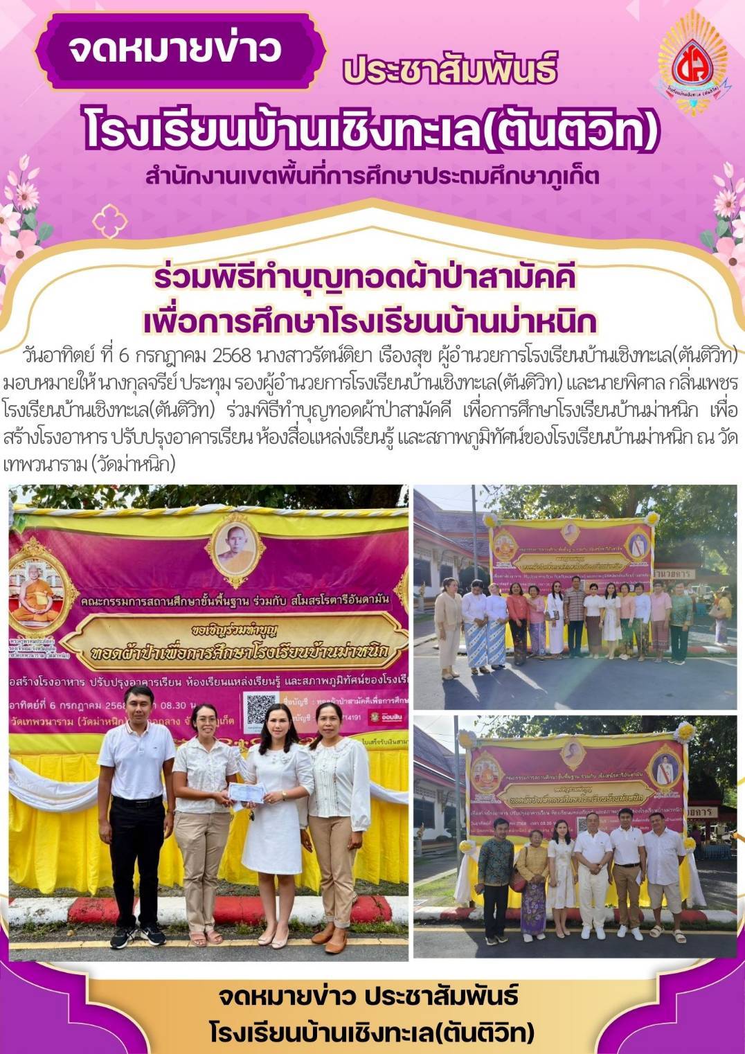 ร่วมพิธีทำบุญทอดผ้าป่าสามัคคี เพื่อการศึกษาโรงเรียนบ้านม่าหนิก