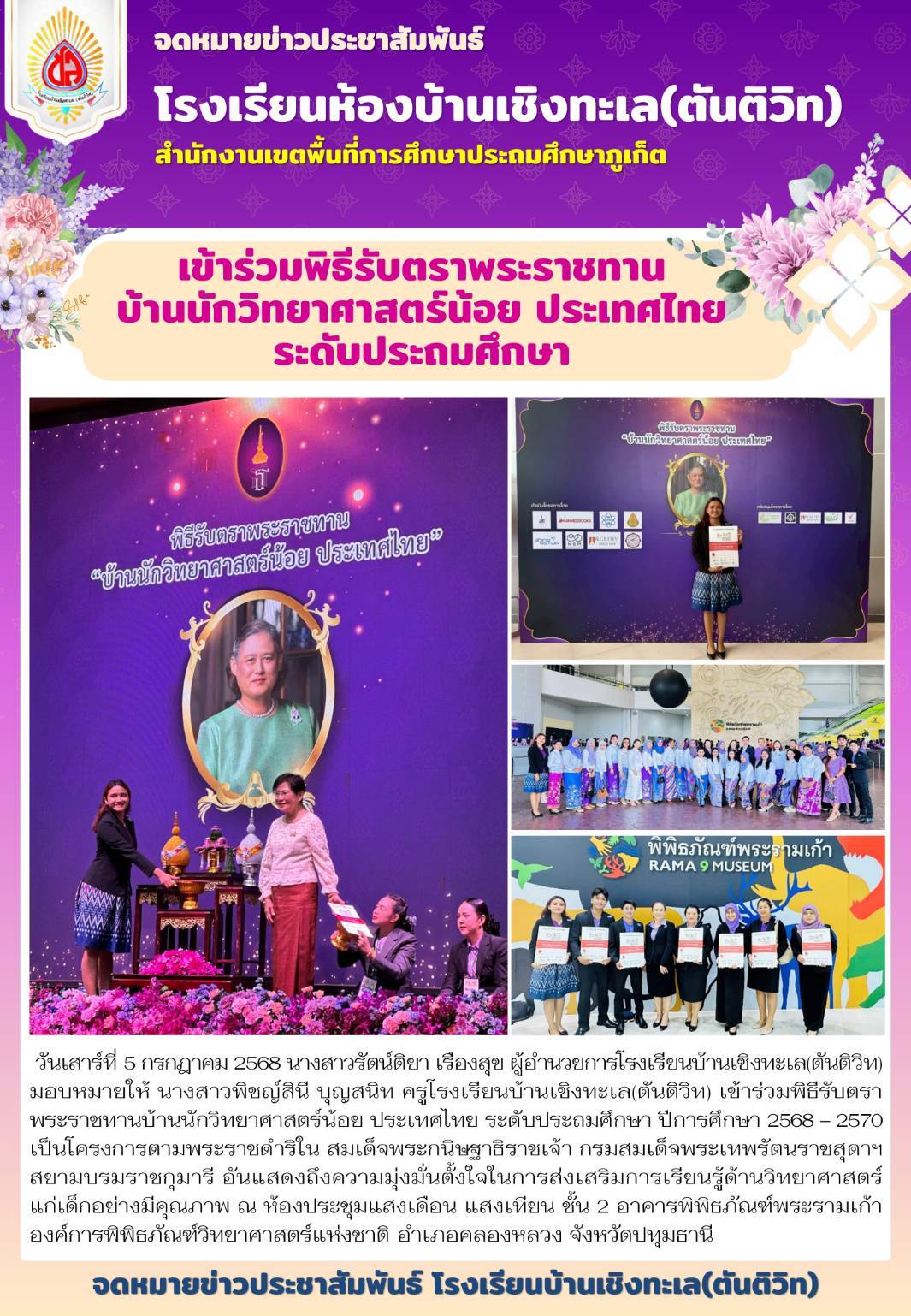 เข้าร่วมพิธีรับตราพระราชทานบ้านนักวิทยาศาสตร์น้อย ประเทศไทย ระดับประถมศึกษา รอบที่ 1 ปีการศึกษา 2568-2570