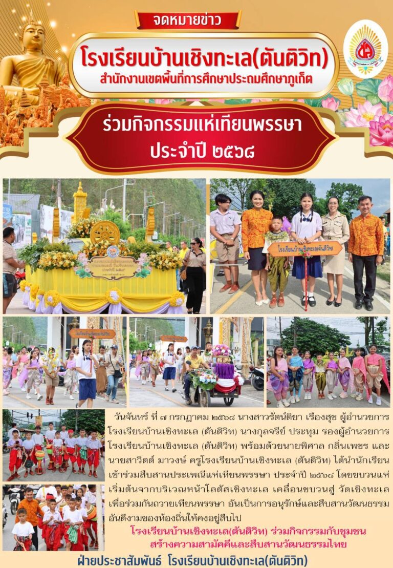 ร่วมสืบสานประเพณีแห่เทียนพรรษา ประจำปี ๒๕๖๘
