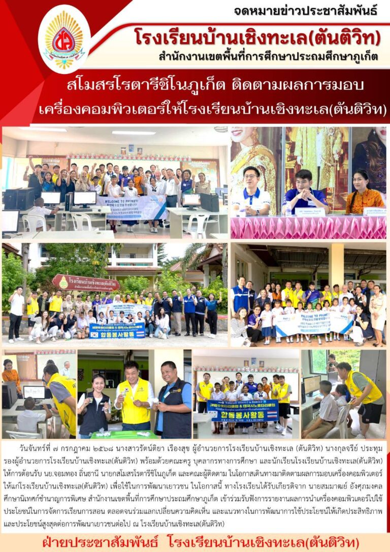 Rotary Club Of Sino Phuket ติดตามผลการมอบเครื่องคอมพิวเตอร์ให้แก่โรงเรียนบ้านเชิงทะเล(ตันติวิท)