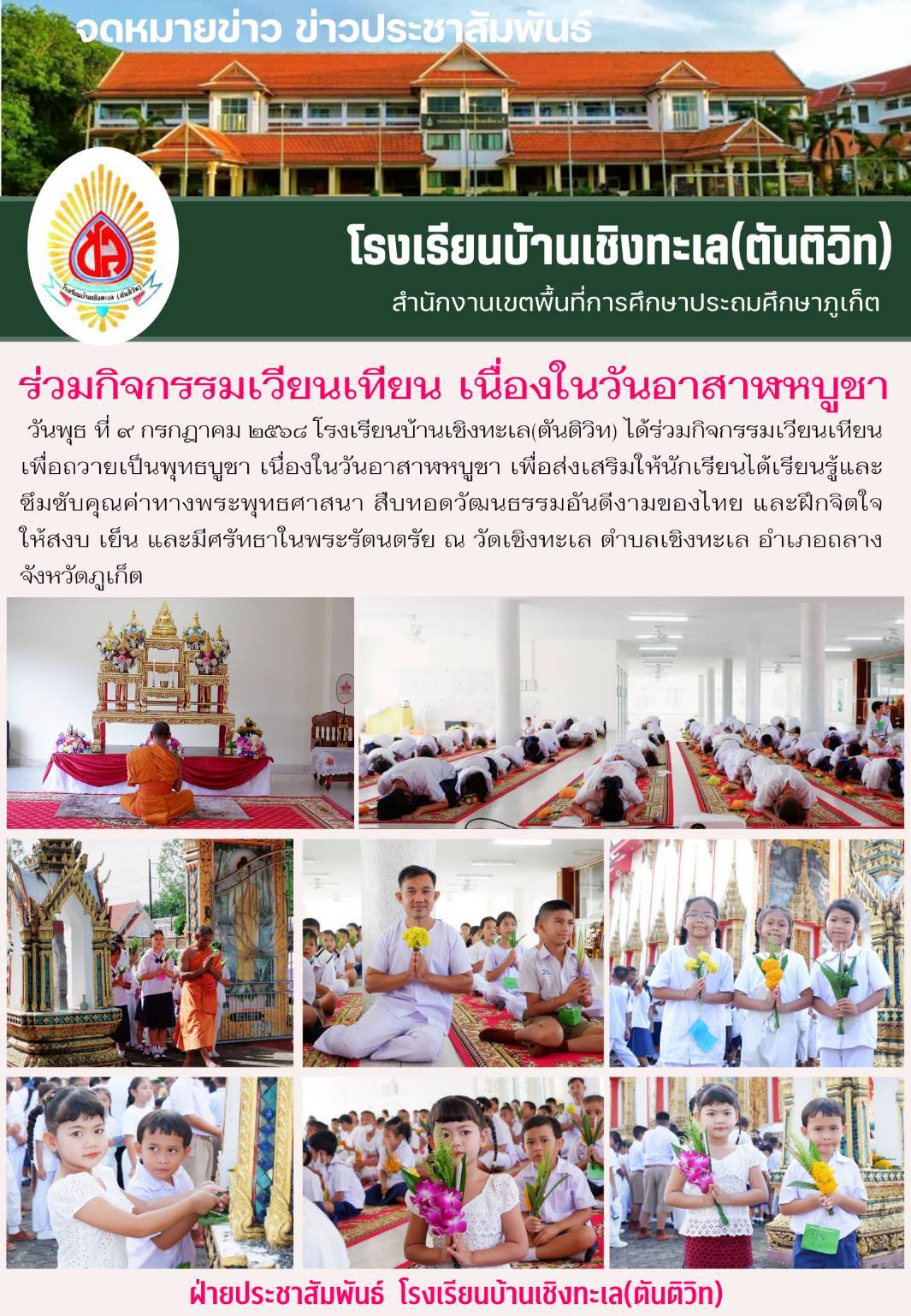 กิจกรรมเวียนเทียนเพื่อถวายเป็นพุทธบูชา เนื่องในวันอาสาฬหบูชา