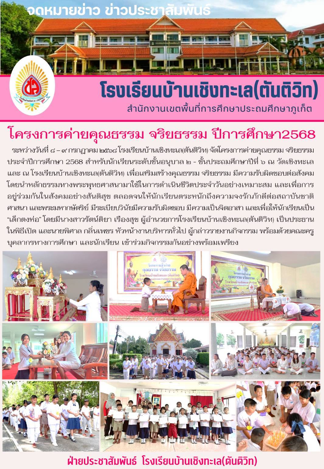 โครงการค่ายคุณธรรม จริยธรรม ประจำปีการศึกษา2568