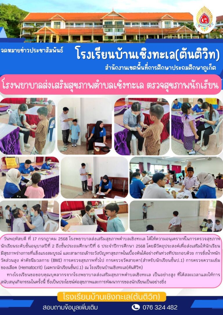 โรงพยาบาลส่งเสริมสุขภาพตำบลเชิงทะเล ตรวจสุขภาพนักเรียนระดับชั้นอนุบาลปีที่ 2 ถึงชั้นประถมศึกษาปีที่ 6 ประจำปีการศึกษา 2568