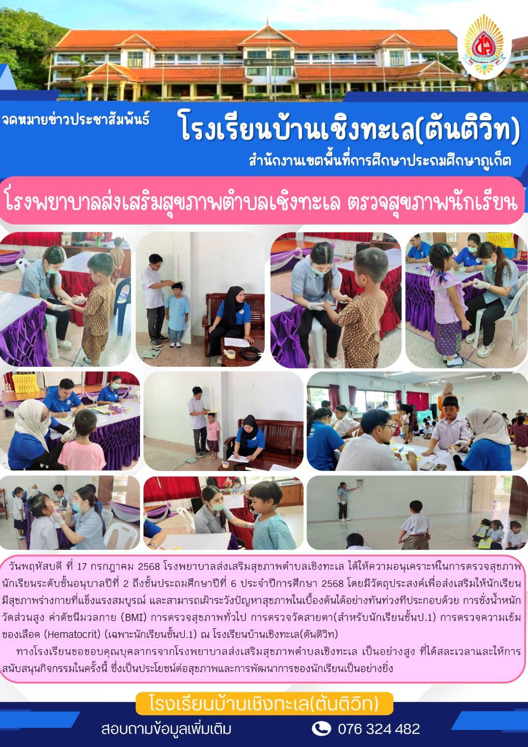 โรงพยาบาลส่งเสริมสุขภาพตำบลเชิงทะเล ตรวจสุขภาพนักเรียนระดับชั้นอนุบาลปีที่ 2 ถึงชั้นประถมศึกษาปีที่ 6 ประจำปีการศึกษา 2568