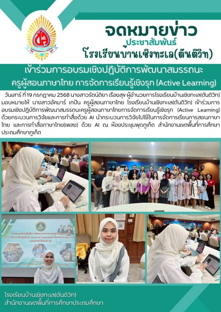 เข้าร่วมการอบรมเชิงปฏิบัติการพัฒนาสมรรถนะครูผู้สอนภาษาไทย การจัดการเรียนรู้เชิงรุก (Active Learning) ด้วยกระบวนการวิจัยและการทำสื่อด้วย AI
