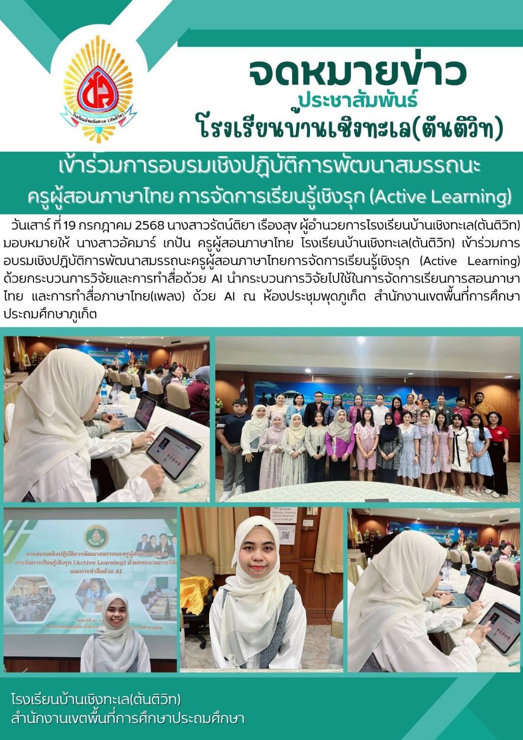 เข้าร่วมการอบรมเชิงปฏิบัติการพัฒนาสมรรถนะครูผู้สอนภาษาไทย การจัดการเรียนรู้เชิงรุก (Active Learning) ด้วยกระบวนการวิจัยและการทำสื่อด้วย AI