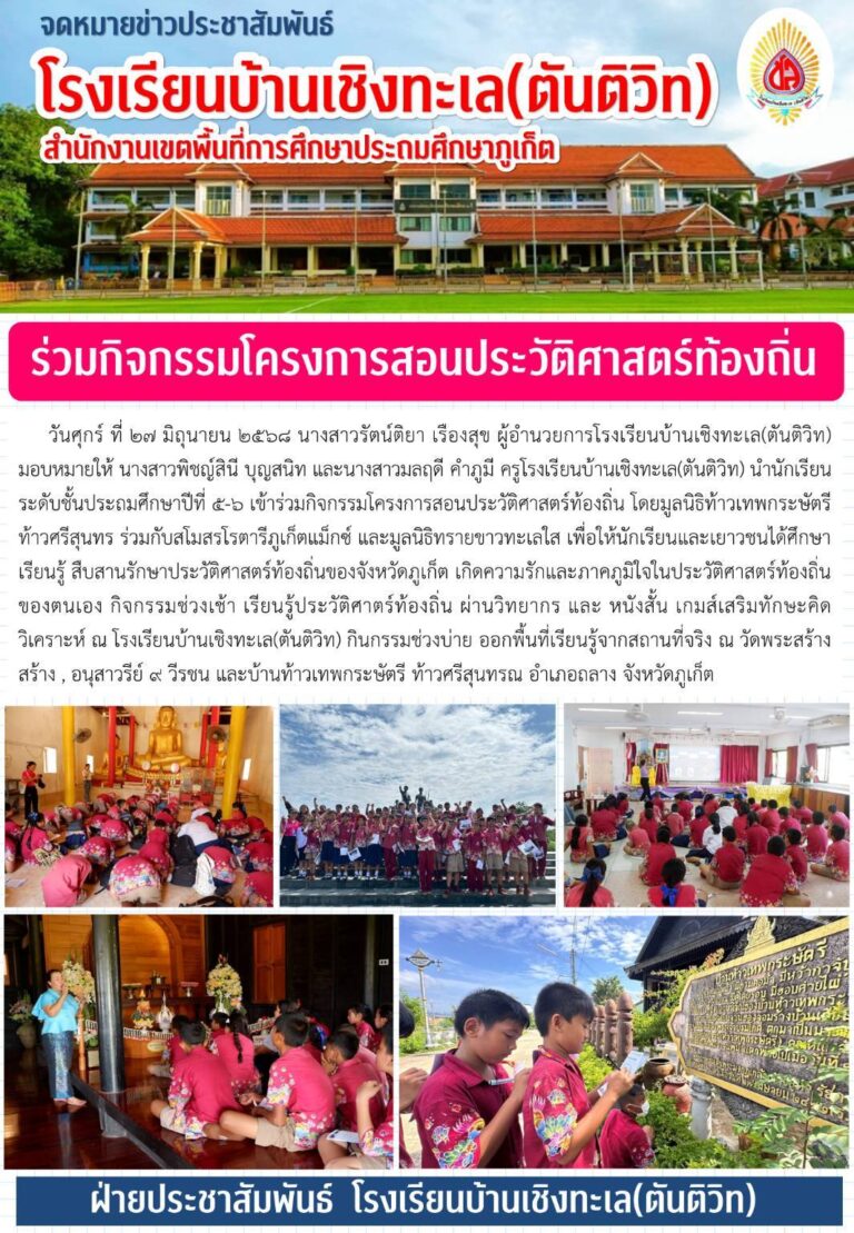 เข้าร่วมกิจกรรมโครงการสอนประวัติศาสตร์ท้องถิ่น โดยมูลนิธิท้าวเทพกระษัตรี ท้าวศรีสุนทร ร่วมกับสโมสรโรตารีภูเก็ตแม็กซ์ และมูลนิธิทรายขาวทะเลใส