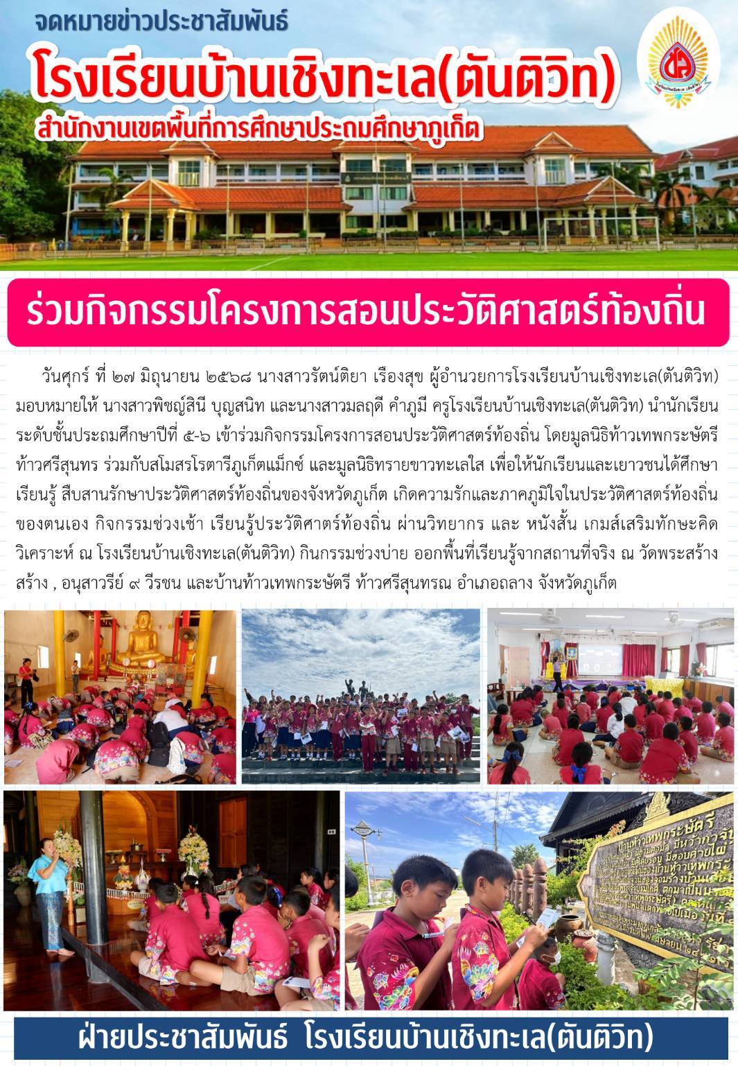 เข้าร่วมกิจกรรมโครงการสอนประวัติศาสตร์ท้องถิ่น โดยมูลนิธิท้าวเทพกระษัตรี ท้าวศรีสุนทร ร่วมกับสโมสรโรตารีภูเก็ตแม็กซ์ และมูลนิธิทรายขาวทะเลใส