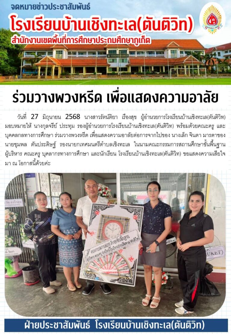 ร่วมวางพวงหรีด เพื่อแสดงความอาลัยต่อการจากไป