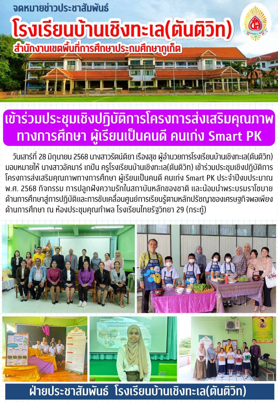 เข้าร่วมประชุมเชิงปฏิบัติการโครงการส่งเสริมคุณภาพทางการศึกษา ผู้เรียนเป็นคนดี คนเก่ง Smart PK ประจำปีงบประมาณ พ.ศ. 2568