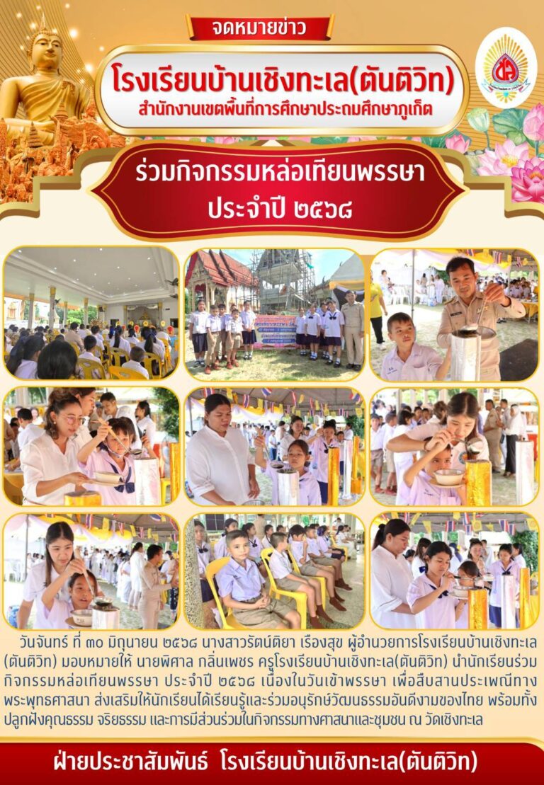 ร่วมกิจกรรม หล่อเทียนพรรษา ประจำปี ๒๕๖๘ เนื่องในวันเข้าพรรษา