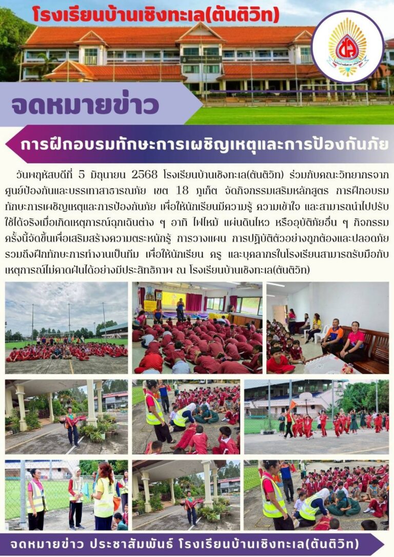 การฝึกอบรมทักษะการเผชิญเหตุและการป้องกันภัย