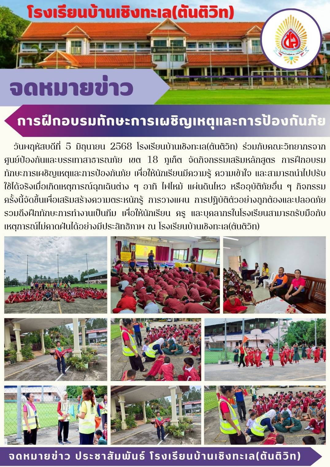 การฝึกอบรมทักษะการเผชิญเหตุและการป้องกันภัย