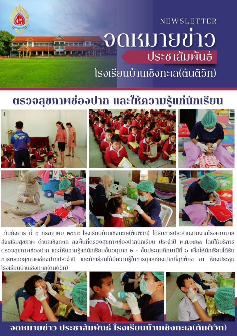 ตรวจสุขภาพช่องปาก และให้ความรู้แก่นักเรียนชั้นอนุบาล ๒ – ชั้นประถมศึกษาปีที่ ๖