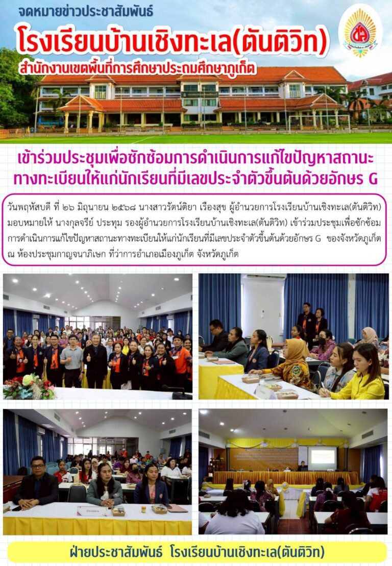 เข้าร่วมประชุมเพื่อซักซ้อมการดำเนินการแก้ไขปัญหาสถานะทางทะเบียนให้แก่นักเรียนที่มีเลขประจำตัวขึ้นต้นด้วยอักษร G ของจังหวัดภูเก็ต