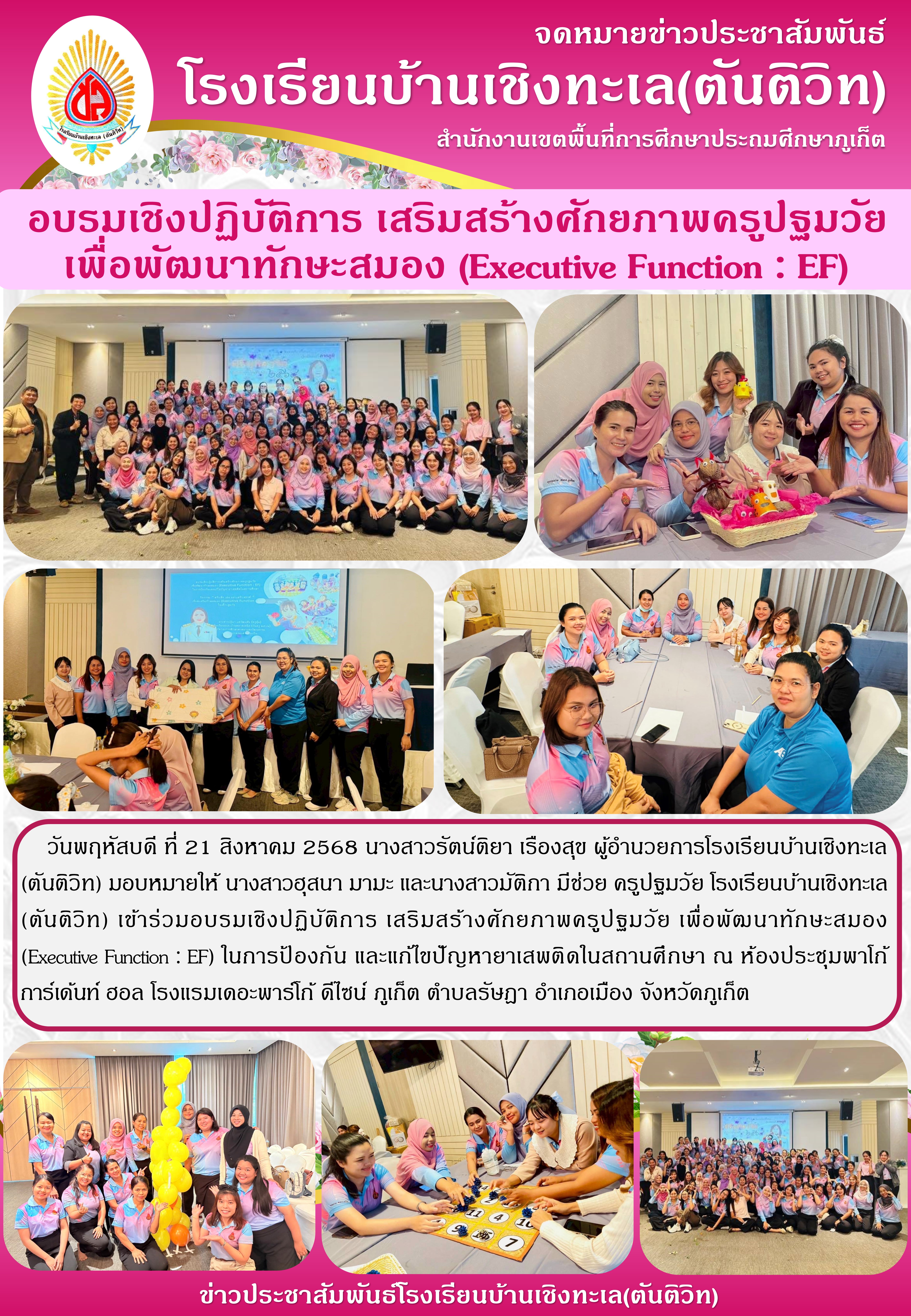 เข้าร่วมอบรมเชิงปฏิบัติการ เสริมสร้างศักยภาพครูปฐมวัย เพื่อพัฒนาทักษะสมอง (Executive Function : EF)