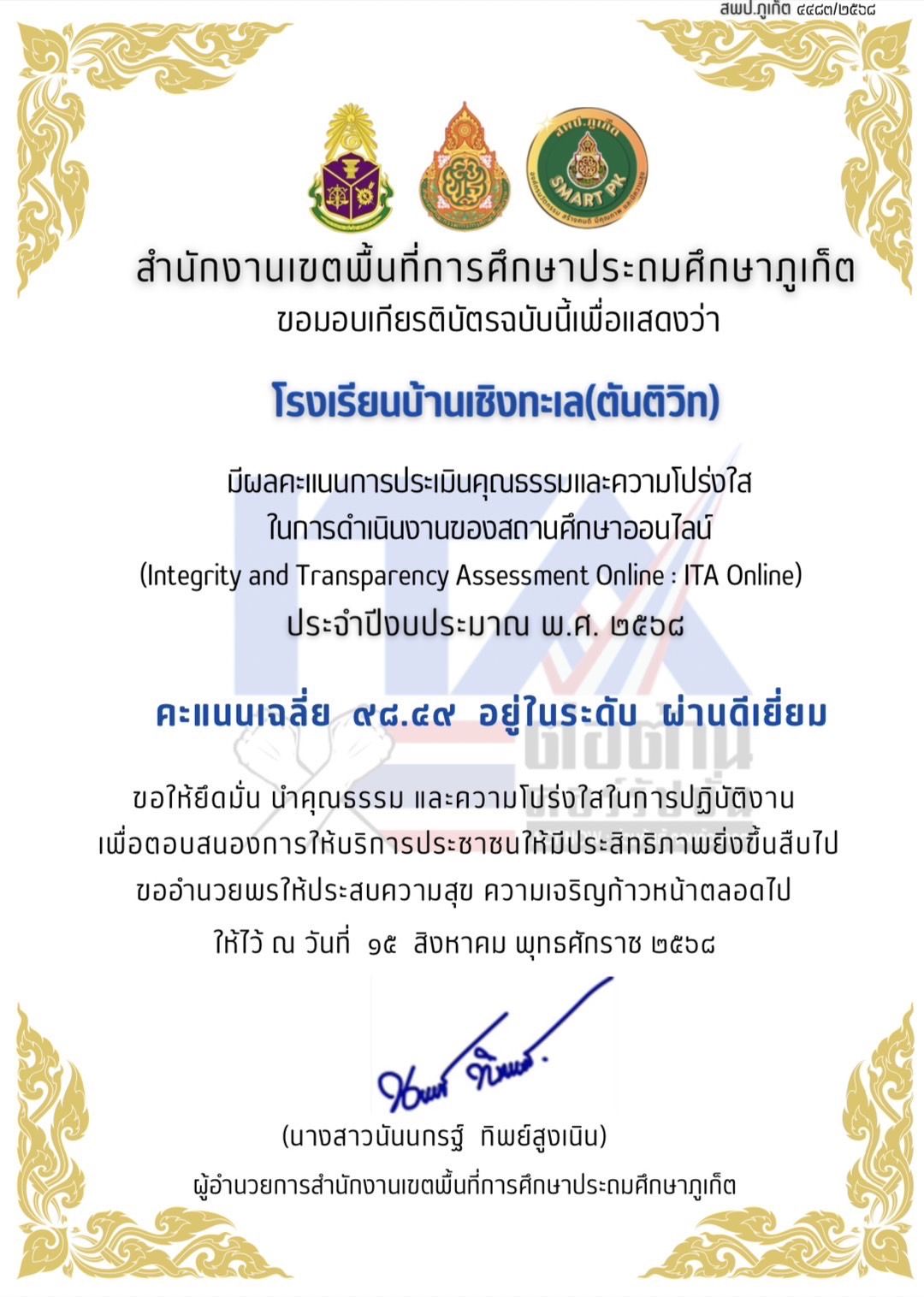 ผลการประเมินคุณธรรมและความโปร่งใสในการดำเนินงานของสถานศึกษาออนไลน์ (Integrity and Transparency Assessment Online : ITA Online) ประจำปีงบประมาณ 2568