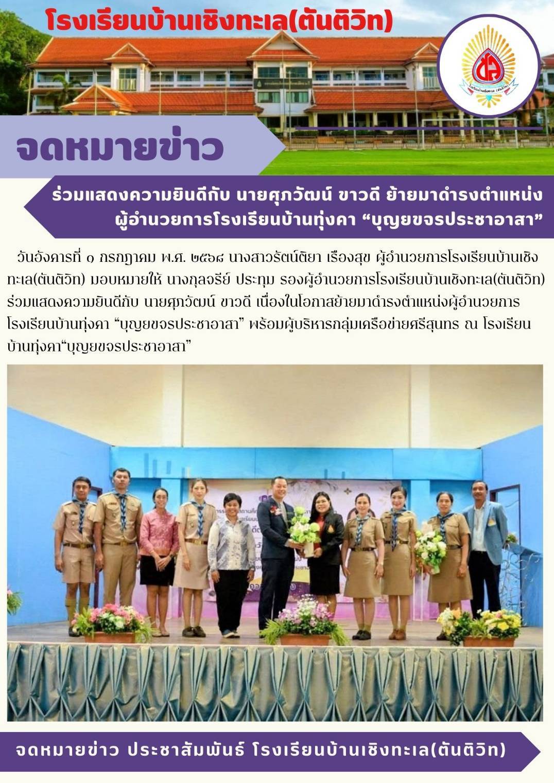 ร่วมแสดงความยินดีกับ นายศุภวัฒน์ ขาวดี เนื่องในโอกาสย้ายมาดำรงตำแหน่งผู้อำนวยการโรงเรียนบ้านทุ่งคา “บุญยขจรประชาอาสา”