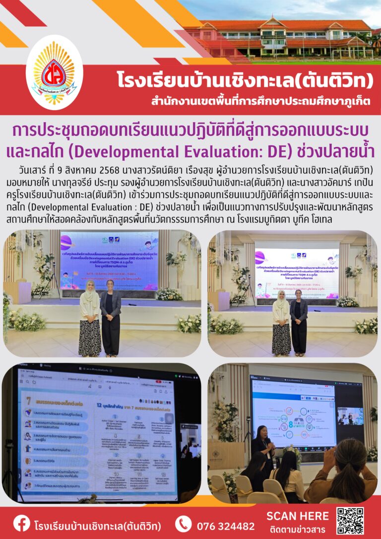 การประชุมถอดบทเรียนแนวปฏิบัติที่ดีสู่การออกแบบระบบและกลไก (Developmental Evaluation: DE) ช่วงปลายน้ำ